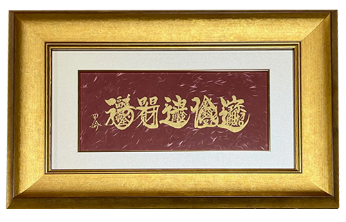 『神字額』　紅
