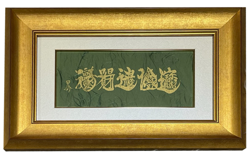 『神字額』　緑